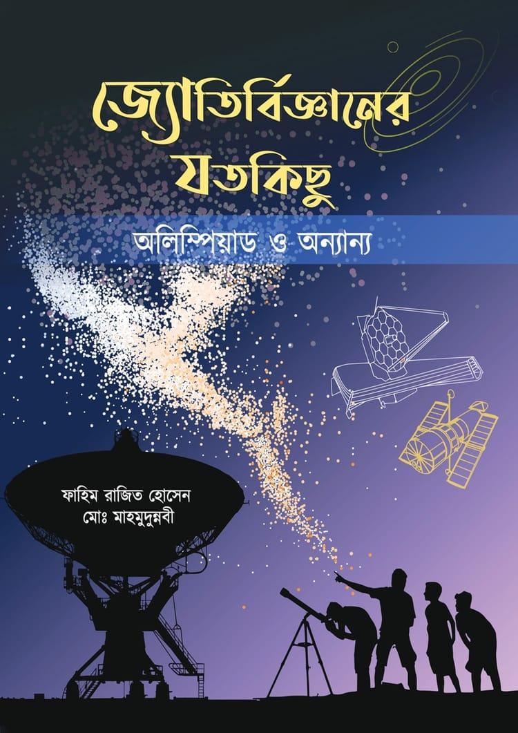 জ্যোতির্বিজ্ঞানের যতকিছু