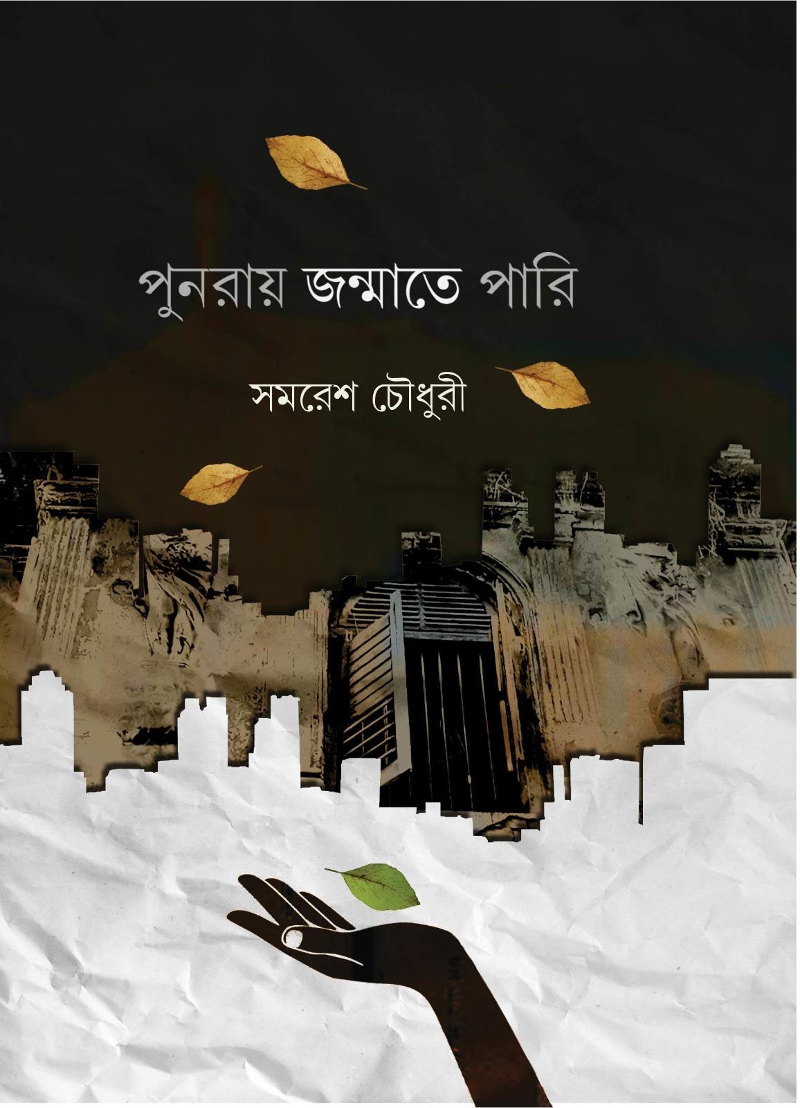 পুনরায় জন্মাতে পারি
