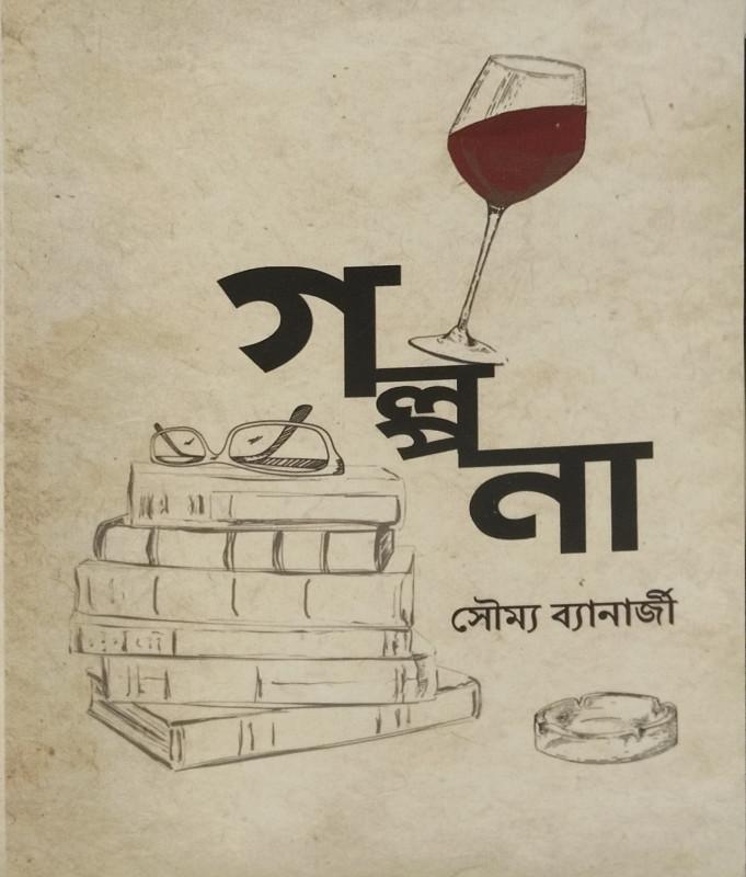 গল্প না - সৌম্য ব্যানার্জি