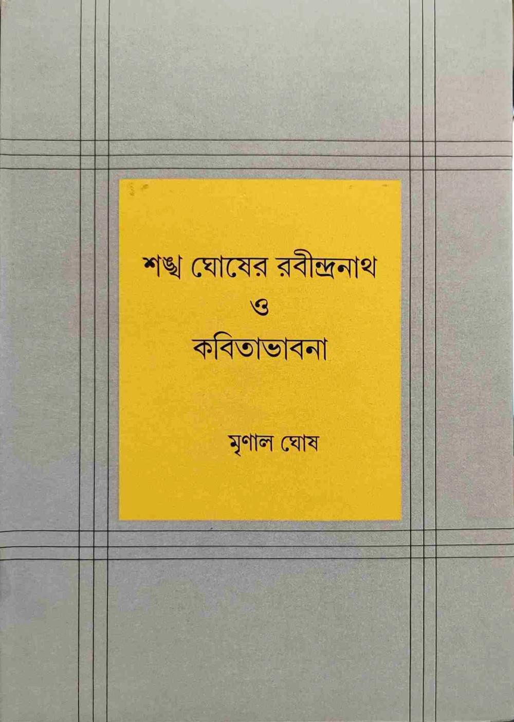 শঙ্খ ঘোষের রবীন্দ্রনাথ ও কবিতাভাবনা
