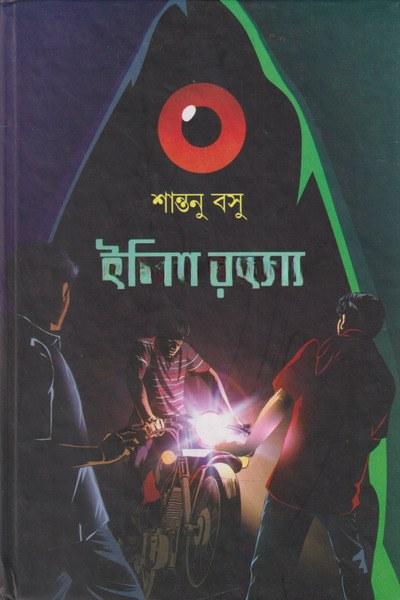 ইলিশ রহস্য