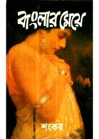 বাংলার মেয়ে