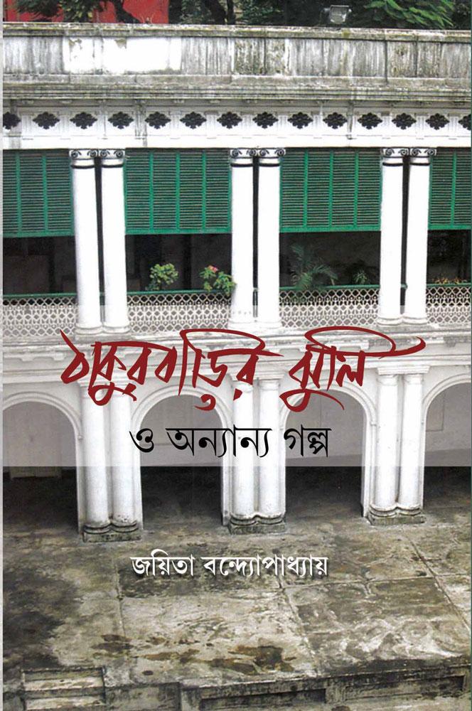 ঠাকুরবাড়ির ঝুলি ও অন্যান্য গল্প