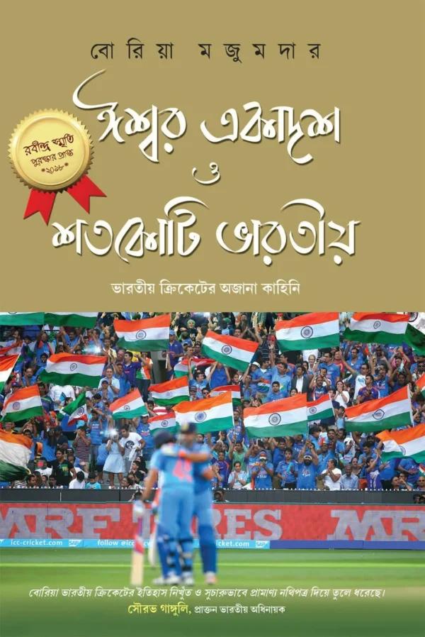 ঈশ্বর একাদশ শতকোটি ভারতীয়