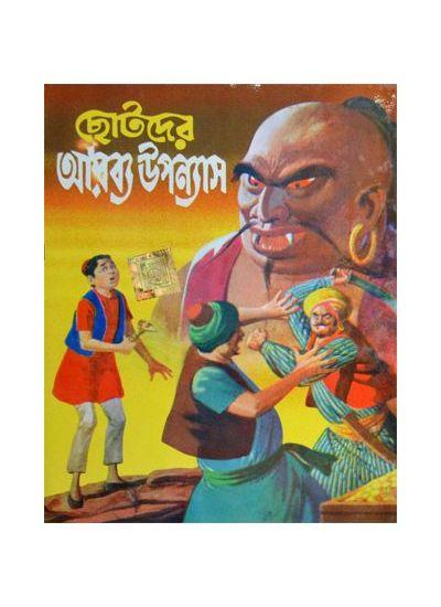 ছোটদের আরব্য উপন্যাস
