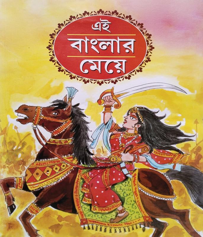 এই বাংলার মেয়ে