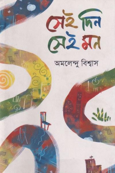 সেই দিন সেই মন