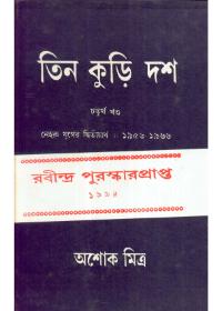 তিন কুড়ি দশ (চতুর্থ খণ্ড)
