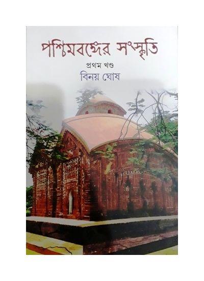 পশ্চিমবঙ্গের সংস্কৃতি প্রথম খণ্ড