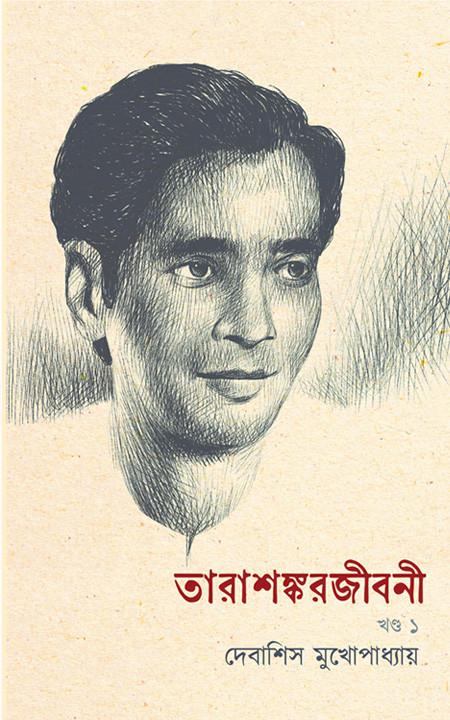 তারাশঙ্কর জীবনী – খণ্ড ১