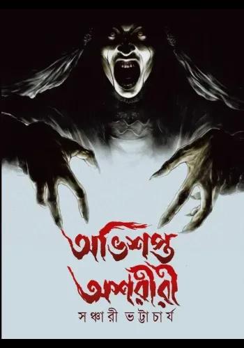 অভিশপ্ত অশরীরী