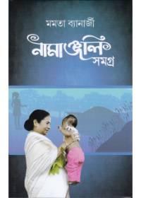 নমাবলী সমগ্র
