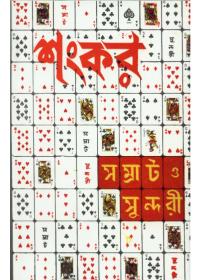 সম্রাট ও সুন্দরী