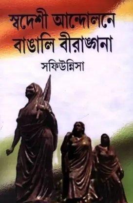 স্বদেশী আন্দোলনে বাঙালি বীরাঙ্গনা