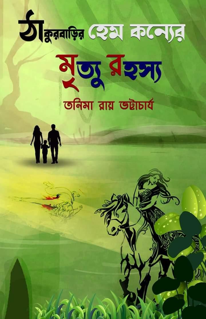 ঠাকুরবাড়ির হেম কন্যের মৃত্যু রহস্য