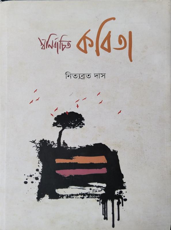 স্বনির্বাচিত কবিতা