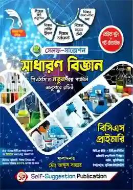 সেলফ সাজেশন সাধারণ বিজ্ঞান