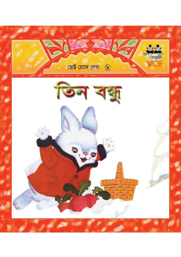 তিন বন্ধু - সামসি হাসান