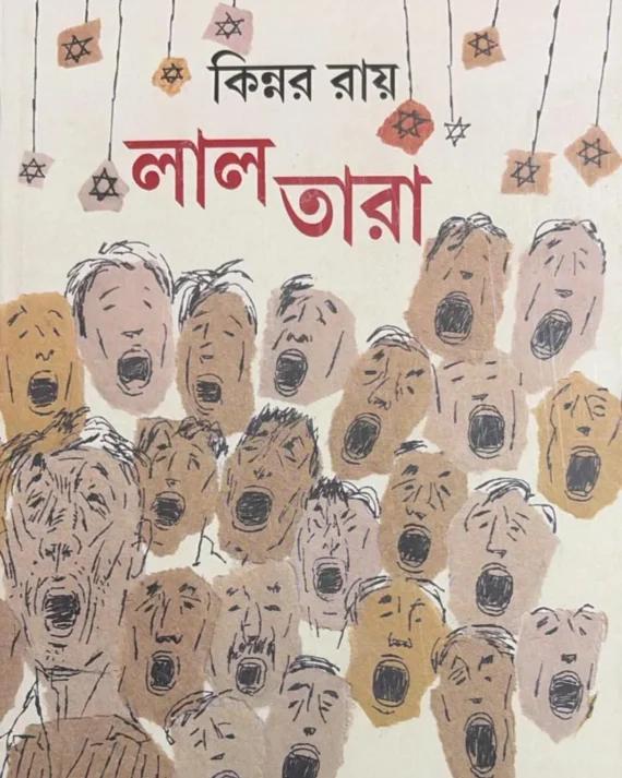 লাল তারা