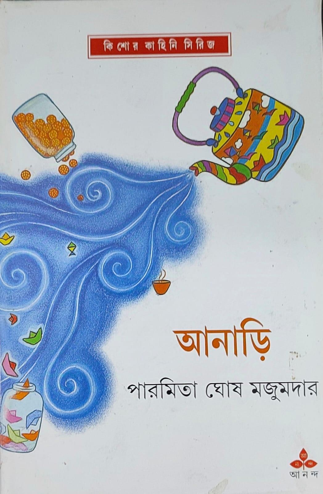আনাড়ি