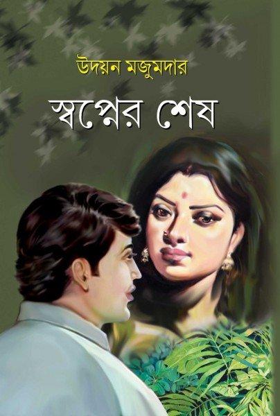 স্বপ্নের শেষ