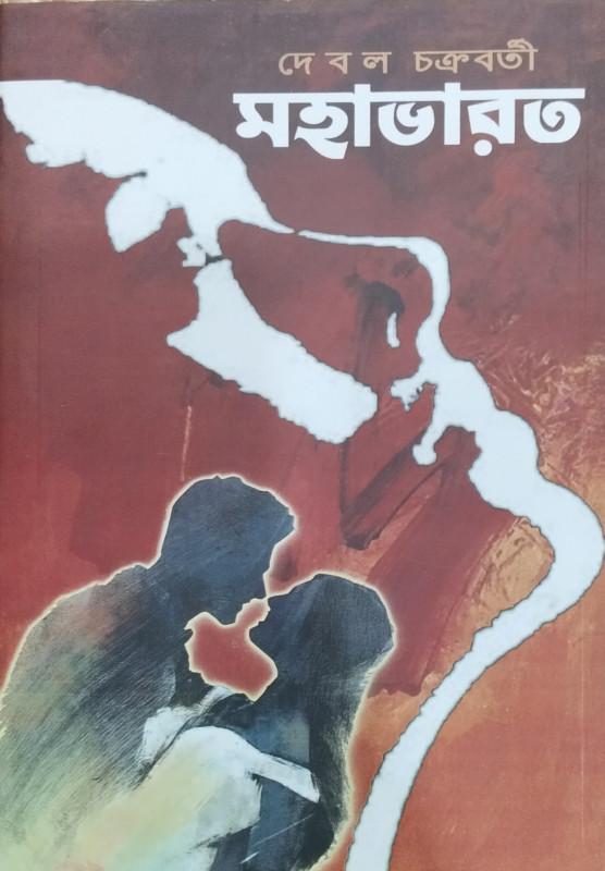 মহাভারত - দেবল চক্রবর্তী
