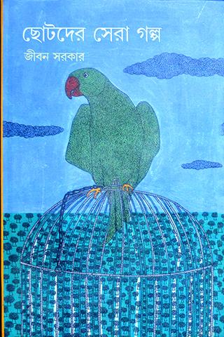 ছোটদের সেরা গল্প - জীবন সরকার