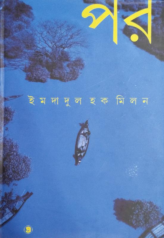 পর - ইমদাদুল হক মিলন