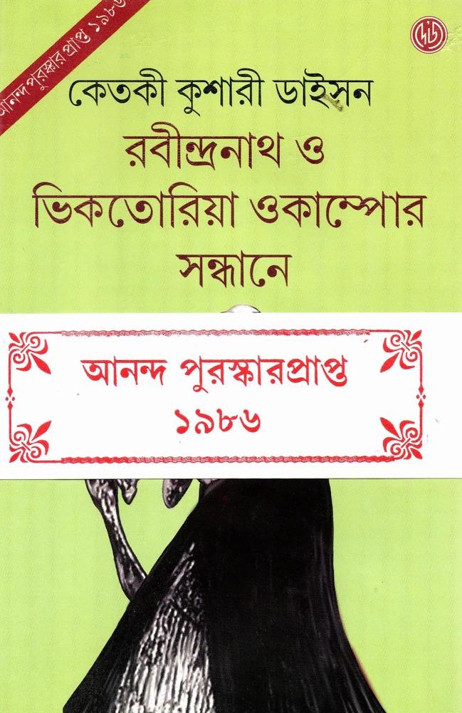 রবীন্দ্রনাথ ও ভিকতোরিয়া ওকাম্পোর সন্ধানে