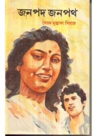 জনপদ জনপথ