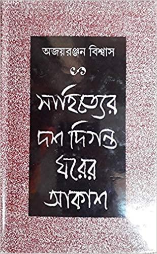 সাহিত্যের দশ দিগন্ত ঘরের আকাশ