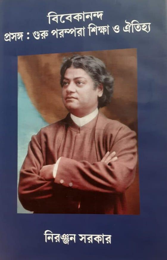 বিবেকানন্দ প্রসঙ্গ : গুরু পরম্পরা শিক্ষা ও ঐতিহ্য