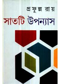 সাতটি উপন্যাস - প্রফুল্ল রায়