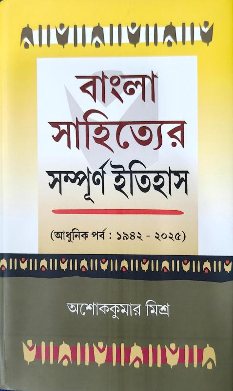 বাংলা সাহিত্যের সম্পূর্ণ ইতিহাস ৩ : আধুনিক পর্ব (১৯৪২ - ২০২৫)