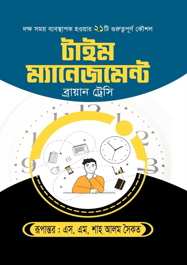 টাইম ম্যানেজমেন্ট - কলি প্রকাশনী