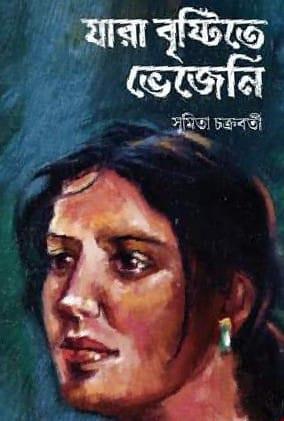 যারা বৃষ্টিতে ভেজেনি