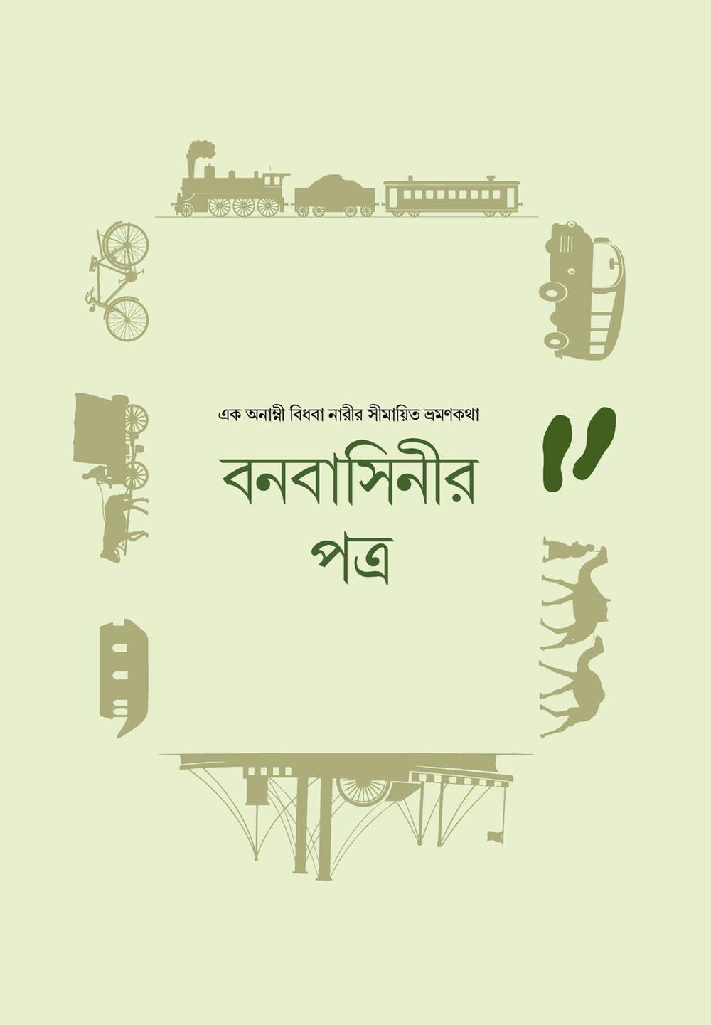 বনবাসিনীর পত্র (একদা ভ্রমণে ১)