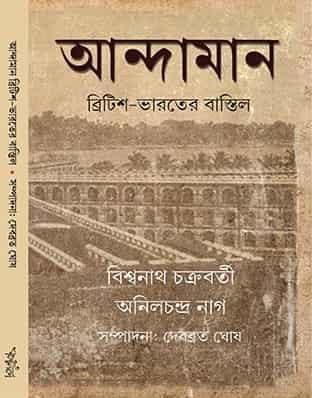 আন্দামান: ব্রিটিশ-ভারতের বাস্তিল