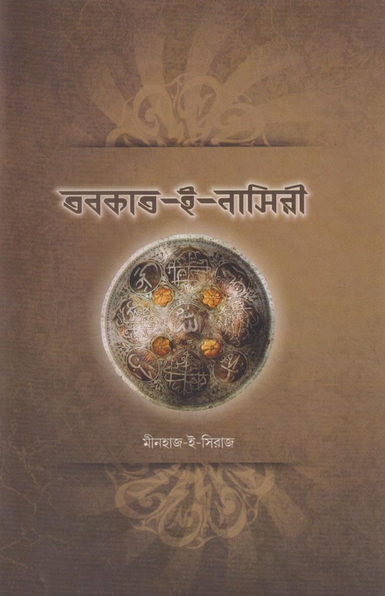 তবকাত-ই-নাসিরী