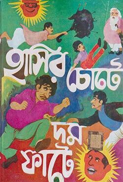 হাসির চোটে দম ফাটে