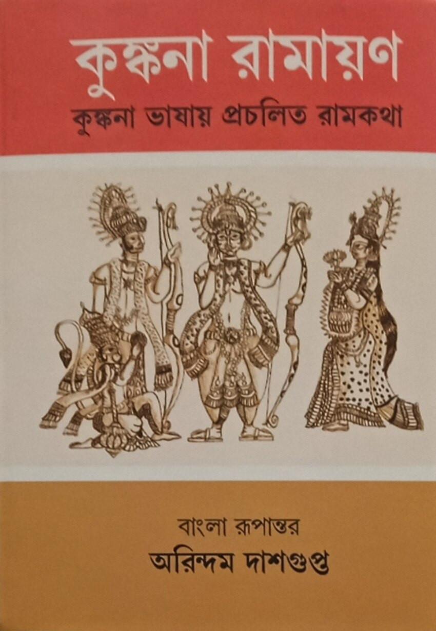 কুঙ্কনা রামায়ণ: কোঙ্কনি ভাষায় প্রচলিত রামকথা