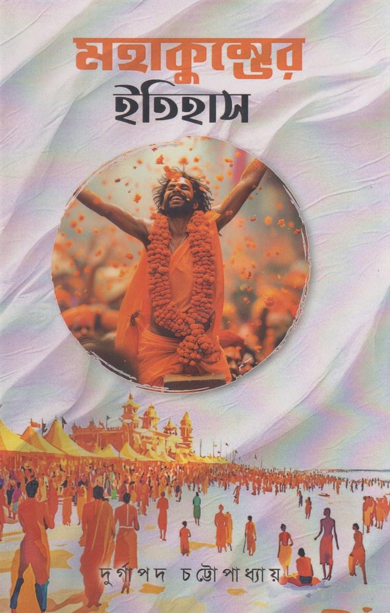 মহাকুম্ভের ইতিহাস