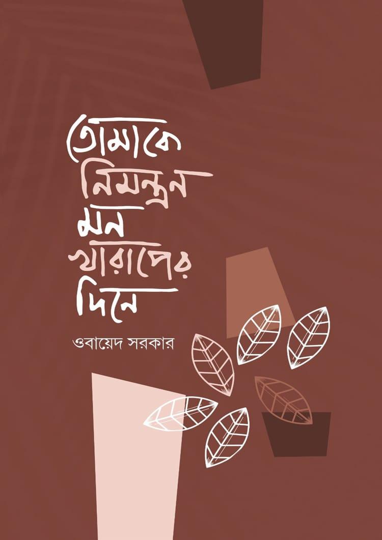 তোমাকে নিমন্ত্রণ মন খারাপের দিনে