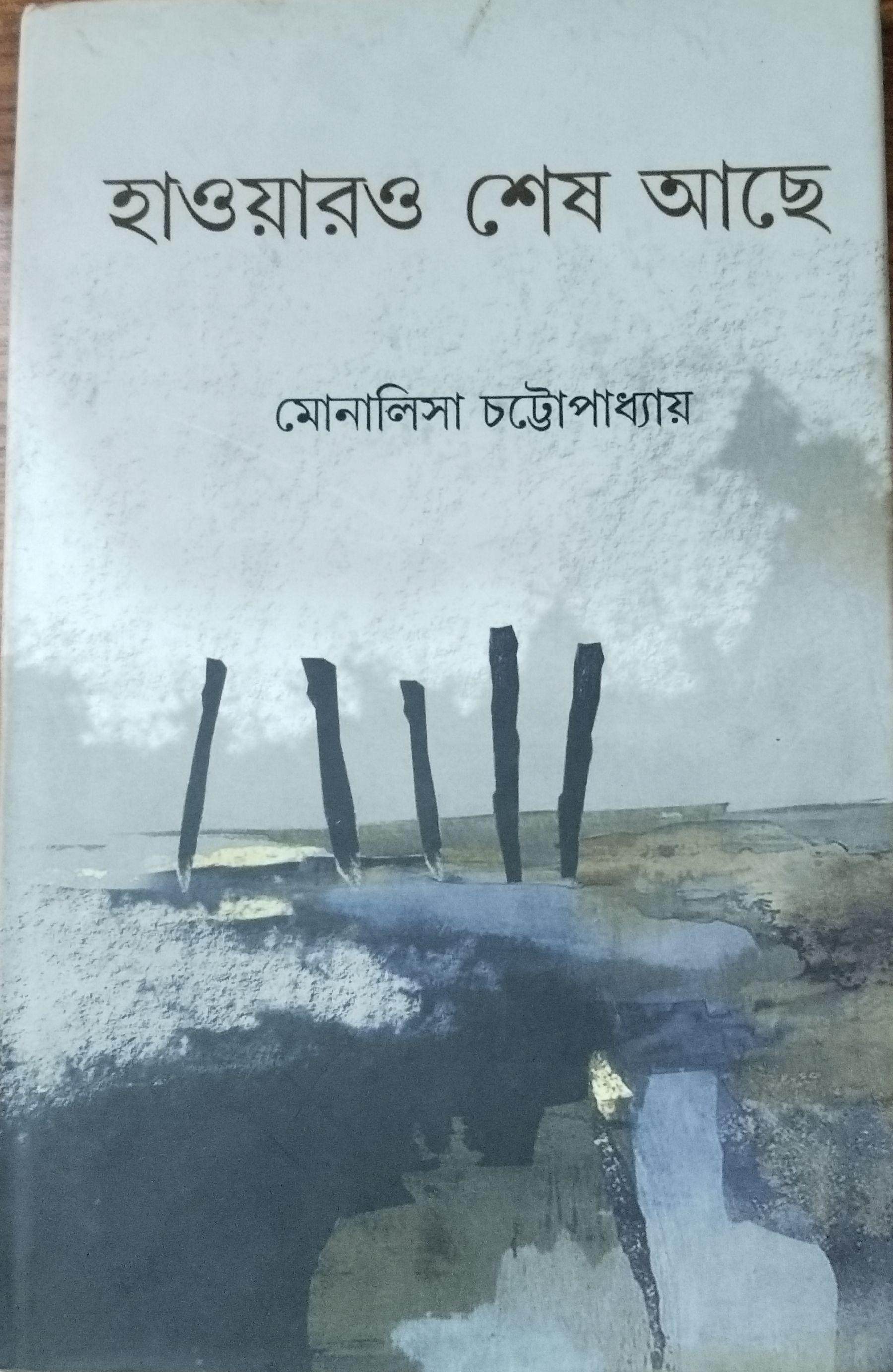 হাওয়ারও শেষ আছে