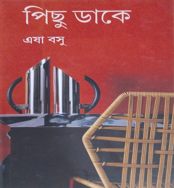 পিছু ডাকে