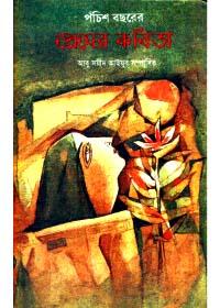 পঞ্চাশ বছরের প্রেমের কবিতা