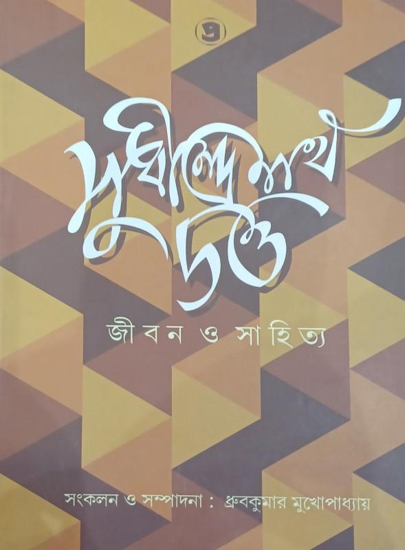 সুধীন্দ্রনাথ দত্ত : জীবন ও সাহিত্য
