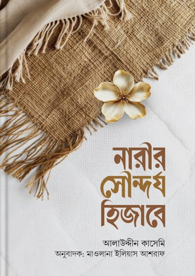 নারীর সৌন্দর্য হিজাবে