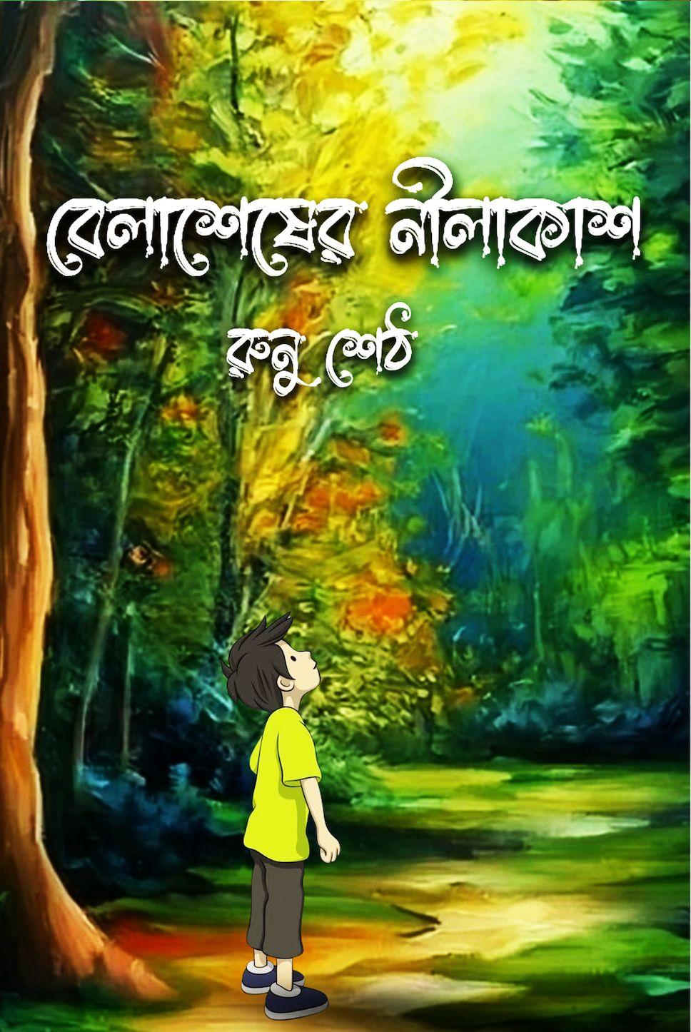বেলাশেষের নীলকাশ