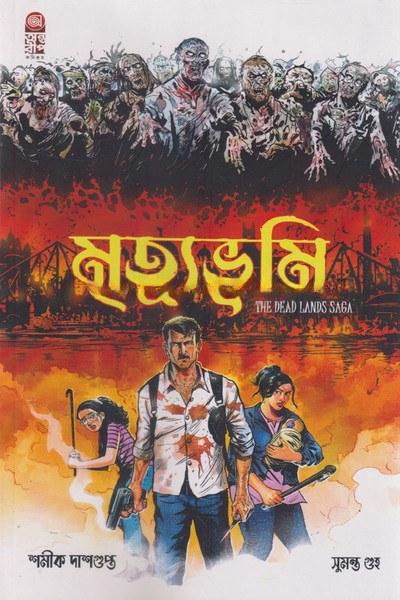মৃত্যুভূমি